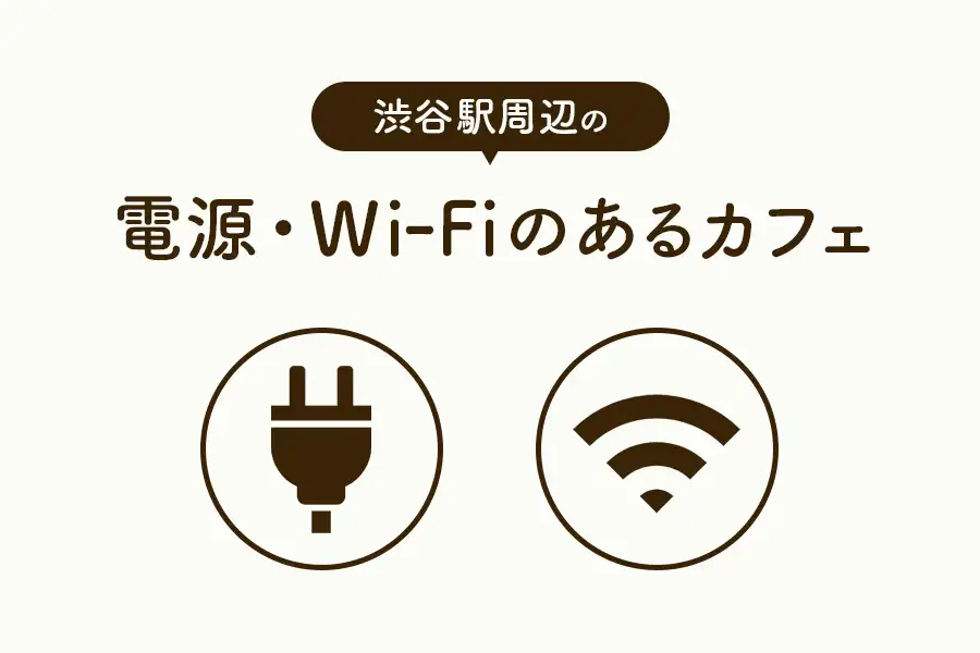 渋谷_電源・wi-fi両方