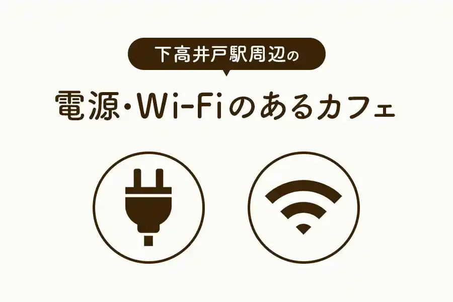 下高井戸_電源・wi-fi