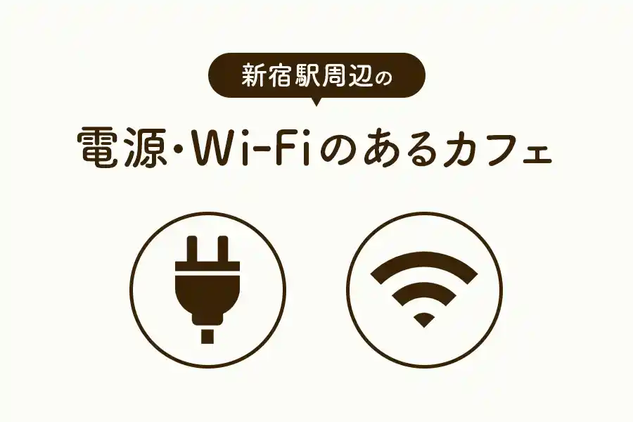 新宿_電源・wi-fi