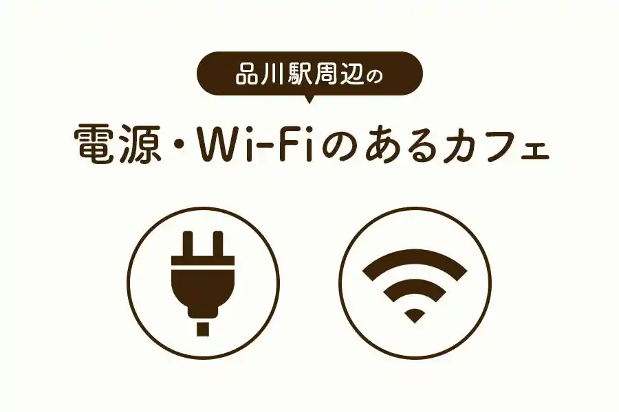 品川駅周辺の電源・Wi-Fiのあるカフェ