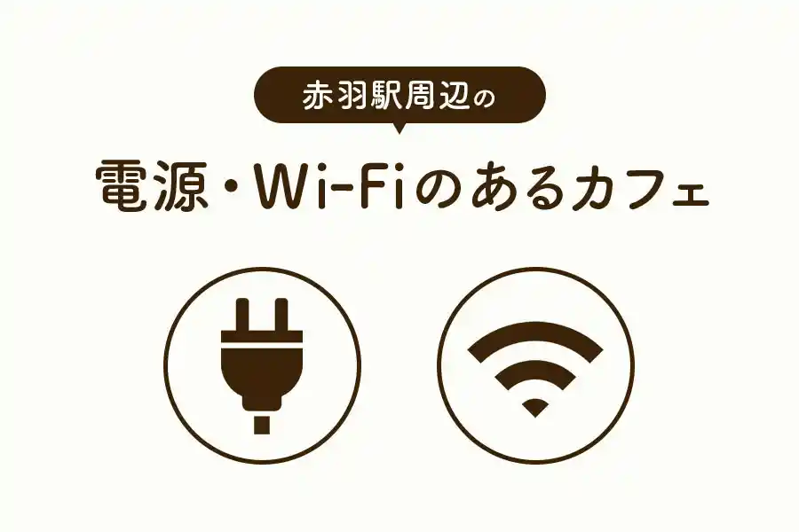 赤羽駅周辺の電源・Wi-Fiのあるカフェ